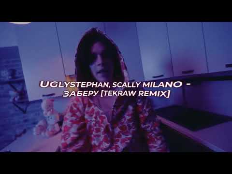 uglystephan, Scally Milano - Заберу [TEKRAW REMIX]