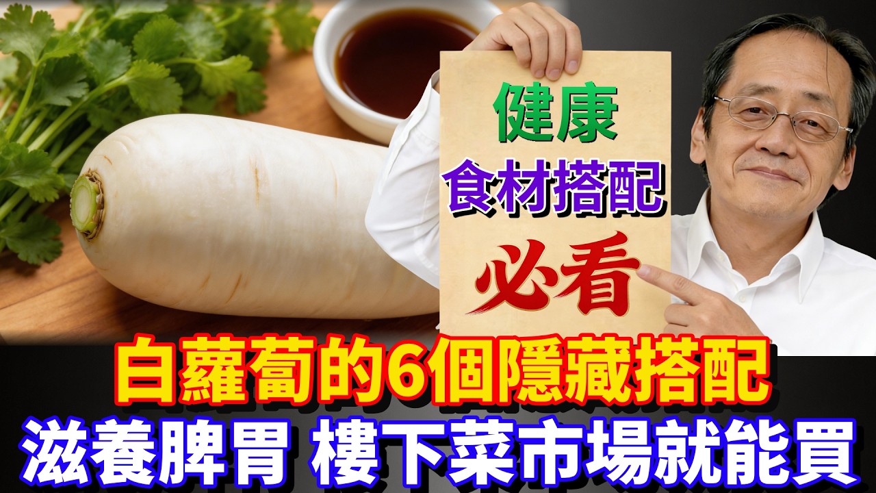 倪海廈：白蘿蔔的6個隱藏搭配，滋養脾胃，樓下菜市場就能買 #倪海廈 #養生 #健康 #老年健康 #预防