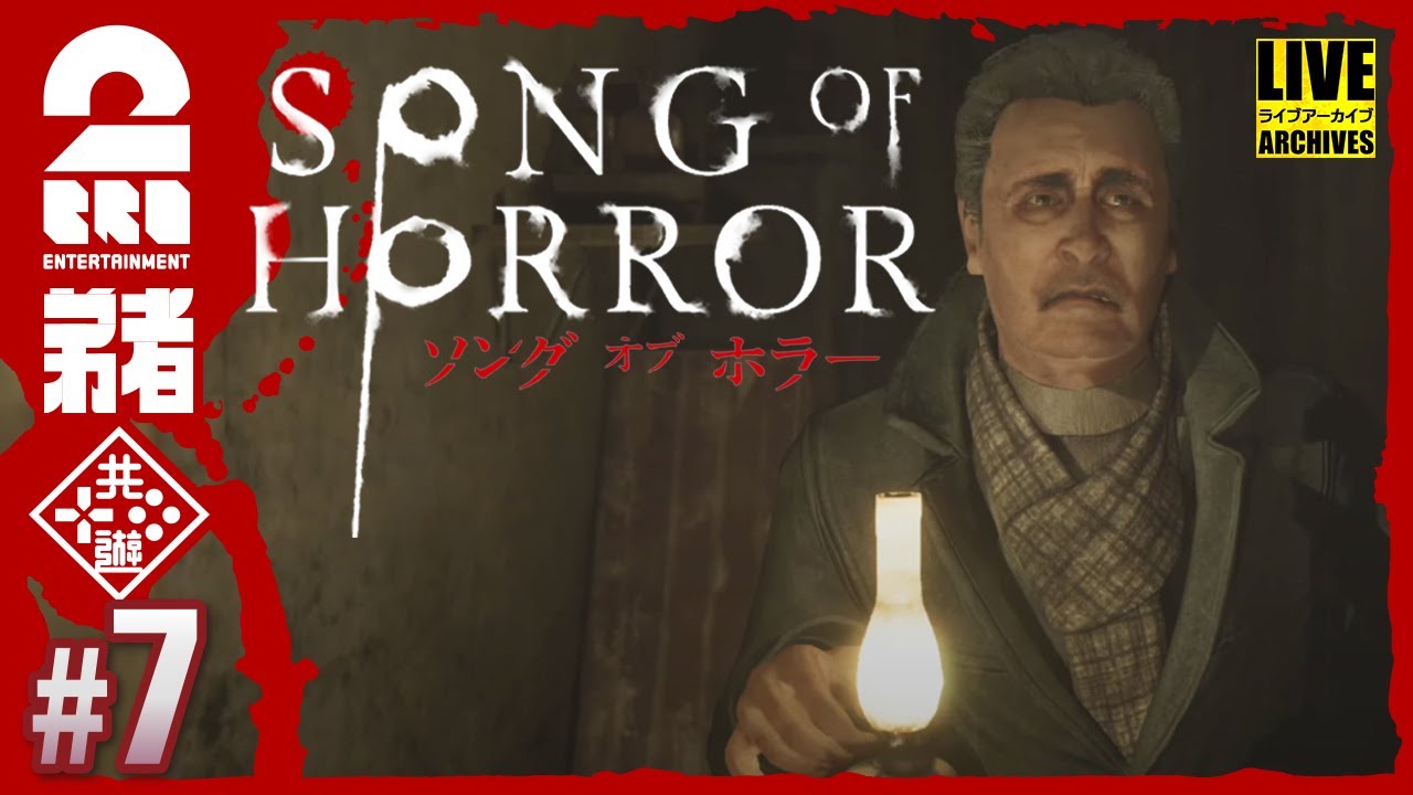 #7【見つかったら、終わり】弟者の「ソング オブ ホラー（Song of Horror）」【2BRO.】
