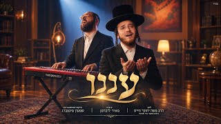 הרשי סגל, שוכי גולדשטיין - עננו - קאבר