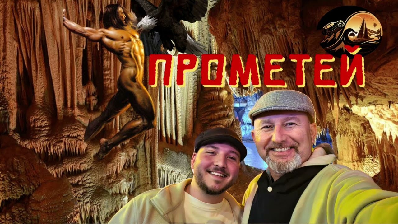 ПРОМЕТЕЙ - пещера и миф (Грузия)