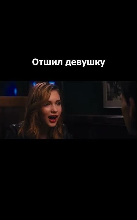 Видео отшила. Дорамы скромная девочка отшила задир. Видео отшила. Мем отшить парня. Девушка отшивает парня.