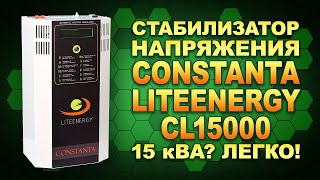 Мощный стабилизатор для серьёзных целей - Constanta Lite Energy L15000 (#Terravolt)