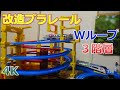 プラレール 改造 Wループ3階層;あずさ&500系が快走 4K動画Plarail