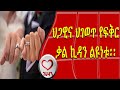 ህጋዊና ህገወጥ ቃል ኪዳን ልዩነቱ Kesis Ashenafi