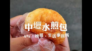 中壢五家好吃的水煎包，你吃過哪幾家？內有一家Ann和榜哥超 ... 