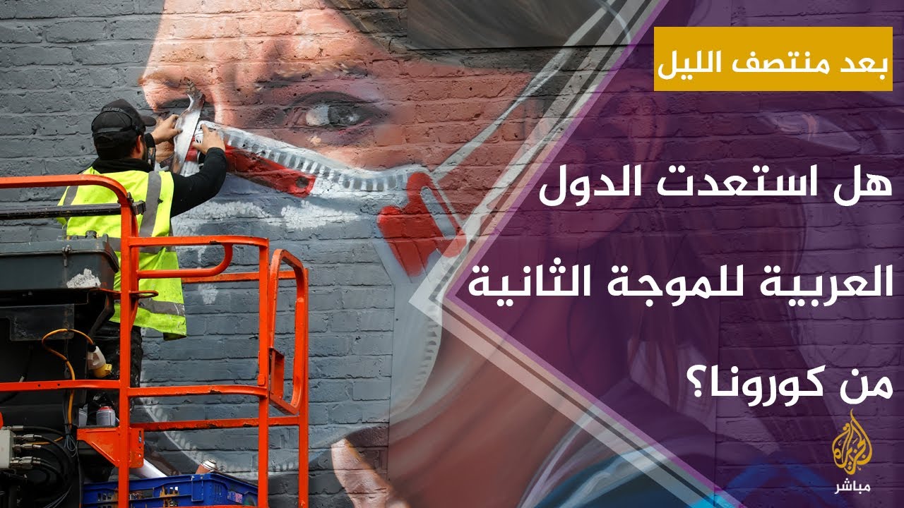 الموجة الثانية لكورونا تضرب العالم.. فهل استعدت الدول العربية لمواجهتها؟