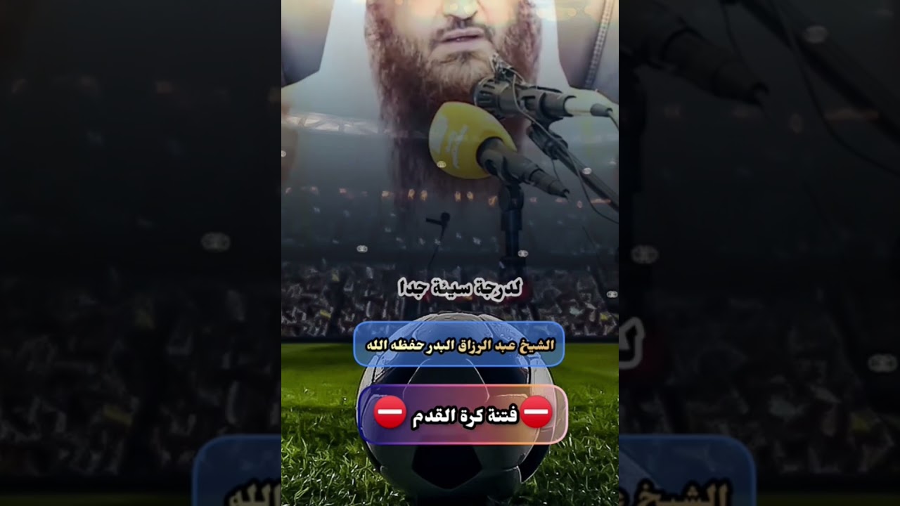 أشغلوا الشباب بالكرة والفن والموسيقى ...مخطط ناجح🤦👌|| الشيخ عبدالرزاق البدر