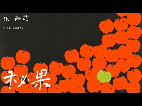 Fish Leong / 梁靜茹 - "秘果" (官方完整上字 HD 版)
