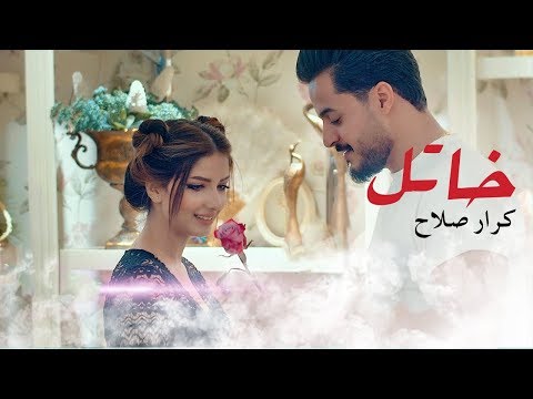من خلال القناة الرسمية لكرار صلاح شاهد واستمع الكليب الرسمي لاغنية خاتل 2019 كاملة