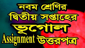 নবম শ্রেণির ২য় সপ্তাহের ভূগোল অ্যাসাইনমেন্টের উত্তরপত্র Nine geography Assignment  ভূগোল এসাইনমেন্ট
