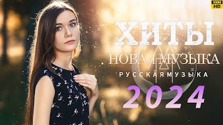 Русская Музыка 2024 ▶ Новинки Музыки 2024 🔵 Русские Хиты 2024 🙂Топ Музыка 2024 Новинки 🔊 Песни