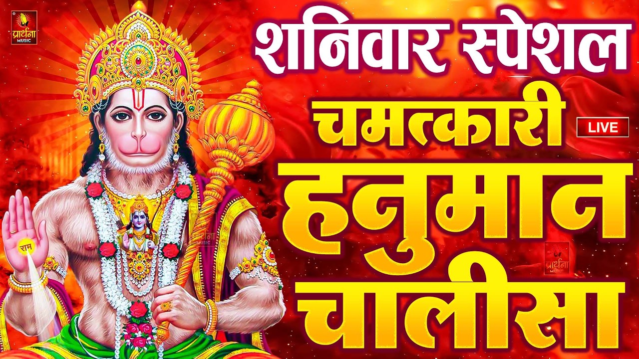 LIVE: श्री हनुमान चालीसा | Hanuman Chalisa | Jai Hanuman Gyan Gun Sagar |hanuman chalisa live bhajan
