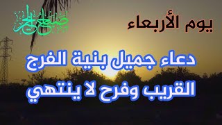 دعاء فى يوم الاربعاء لطلب الرزق والبركه والشفاء والعافيه والتخلص من الهموم والاحزان Morning prayer