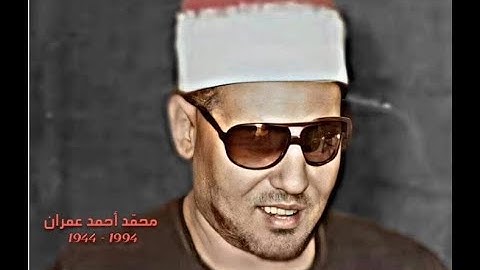 الشيخ  محمد عمران تلاوة خاشعة من سورة فاطر