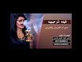 شيلة ام يوسف 2018 شيله باسم يوسف مدح وترحيب بدون موسيقى شيلة ام يوسف 2018 شيله باسم يوسف مدح وترحيب بدون موسيقى