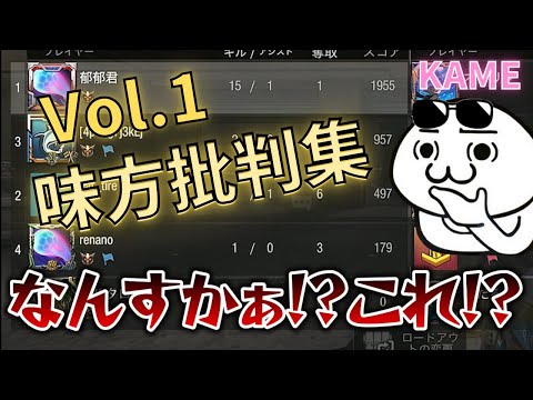 KAME　味方批判集　Vol.1