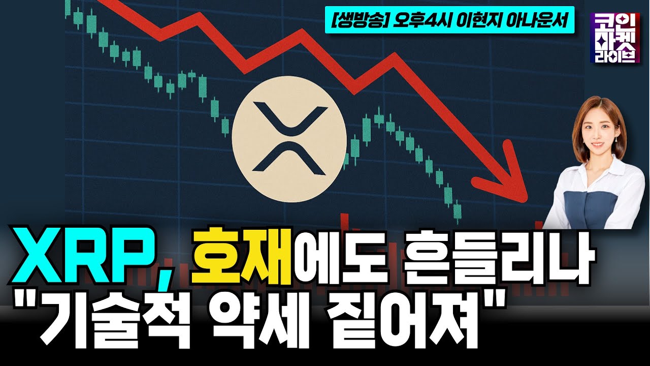 호재에도 흔들리는 XRP… “기술적 약세 짙어져” (코인마켓라이브)