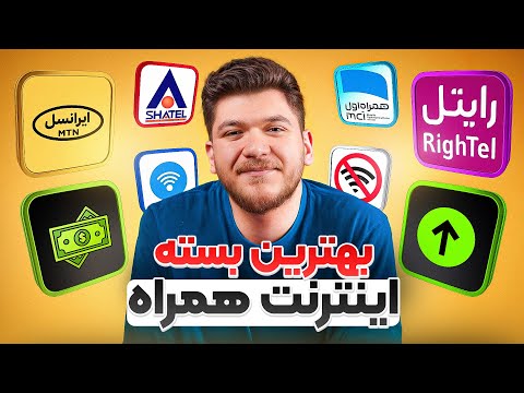 مقایسه بهترین بسته های ایرانسل همراه اول و رایتل