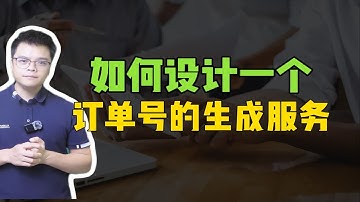 年薪40w必问的面试题：如何设计一个订单号的生成服务【Java高频面试】