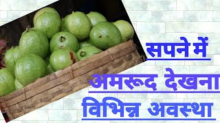 Seeing  guava in dreams.sapne me amrud dekhna ,amrud khana ,amrudtodna