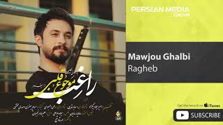 موجوع قلبي _ راغب _ (mawjou ghalib _Ragheb (official video