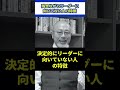 【事実】残念ながらリーダーに向いてない人の特徴 #会社員 #職場 #リーダーシップ