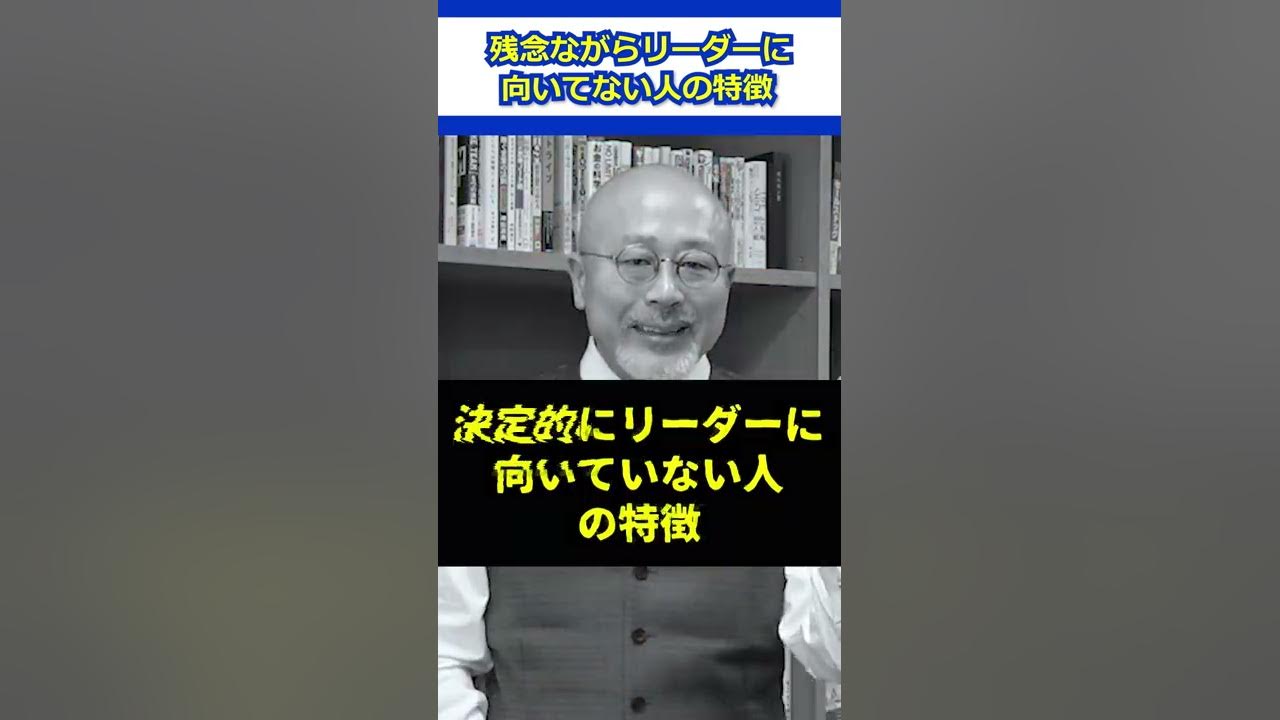 事実 残念ながらリーダーに向いてない人の特徴 会社員 職場 リーダーシップ Youtube