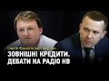 Зовнішні кредити: шанс для зростання чи фінансовий тягар? Дебати на Радіо НВ