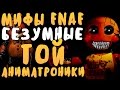 МИФЫ FNAF - БЕЗУМНЫЕ ТОЙ АНИМАТРОНИКИ! УЖАС!