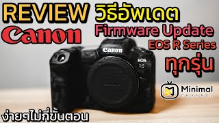 วิธีอัพเดต Firmware Canon EOS R3 R5 R6 R RP และ R Series ทุกรุ่น ง่ายๆ