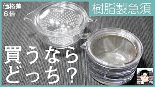 透明急須のライバル？軽くて、容量が大きい660円の樹脂製ティーポット