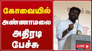🔴LIVE : கோவையில் அண்ணாமலை அதிரடி பேச்சு | ANNAMALAI | SPEECH | KOVAI | GEM TV screenshot 4
