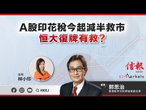 【開市部署】A股印花稅今起減半救市 恒大復牌有救? | #ejmarkets | #郭思治 | #林小珍 | #港股 | #美股 | #恒指 | 2023-8-28