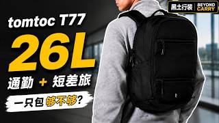 tomtoc T77 26L Review｜Can One Backpack Handle Work and 3-Day Travel?