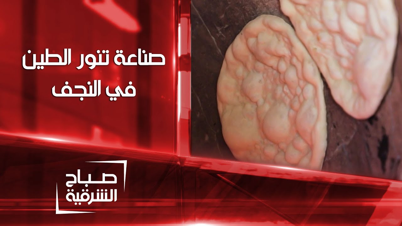 صناعة تنور الطين في النجف | صباح الشرقية