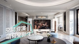 【新古典風】空間設計導演 為你譜寫全家人的新生活期待 ACE空間制作所 高陞霖(弘樹)、蔣漫霖(文慈) 【新古典風】空間設計導演 為你譜寫全家人的新生活期待 ACE空間制作所 高陞霖(弘樹)、蔣漫霖(文慈)