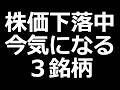 株価下落中の気になる３銘柄