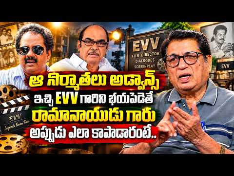 రామానాయుడు గారు EVVని ఎలా కాపాడారంటే || Kanagala Jaya Kumar About EVV Satyanarayana & Ramanaidu