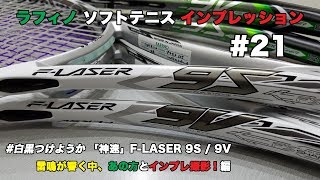 【モリモリくん】 1年ぶりのヨネックス！ F-LASER 9を松口監督とインプレ撮影 ~2018年7月発売~ 【カミナリゴロゴロ】