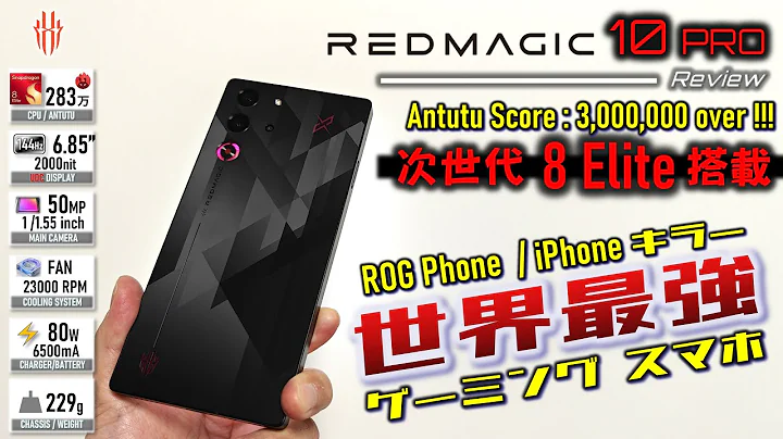 【やばい】見たことない脅威の性能 REDMAGIC 10 Pro レビュー iPhone圧倒