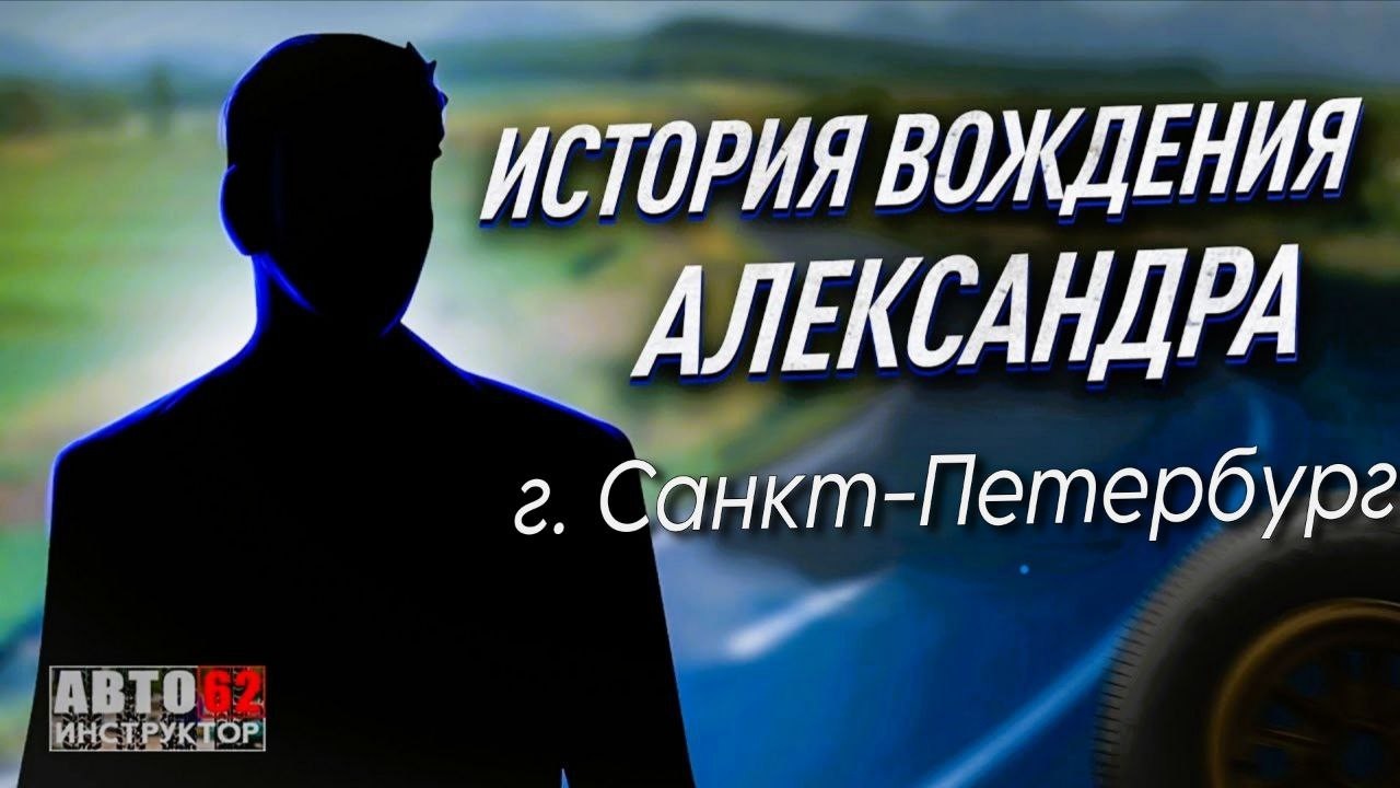 История вождения Александра. г. Санкт-Петербург
