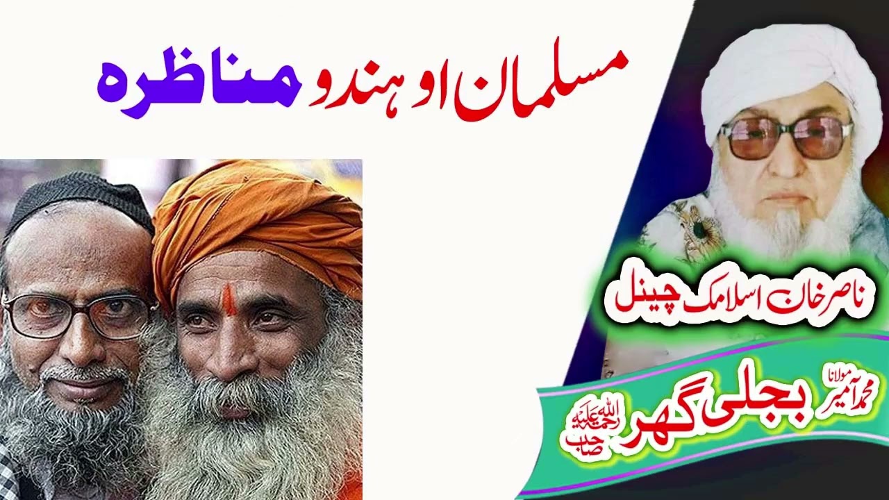 یو مسلمان او ہندو   قصہ    Molana Bijligar   رحمۃاللہ علیہ