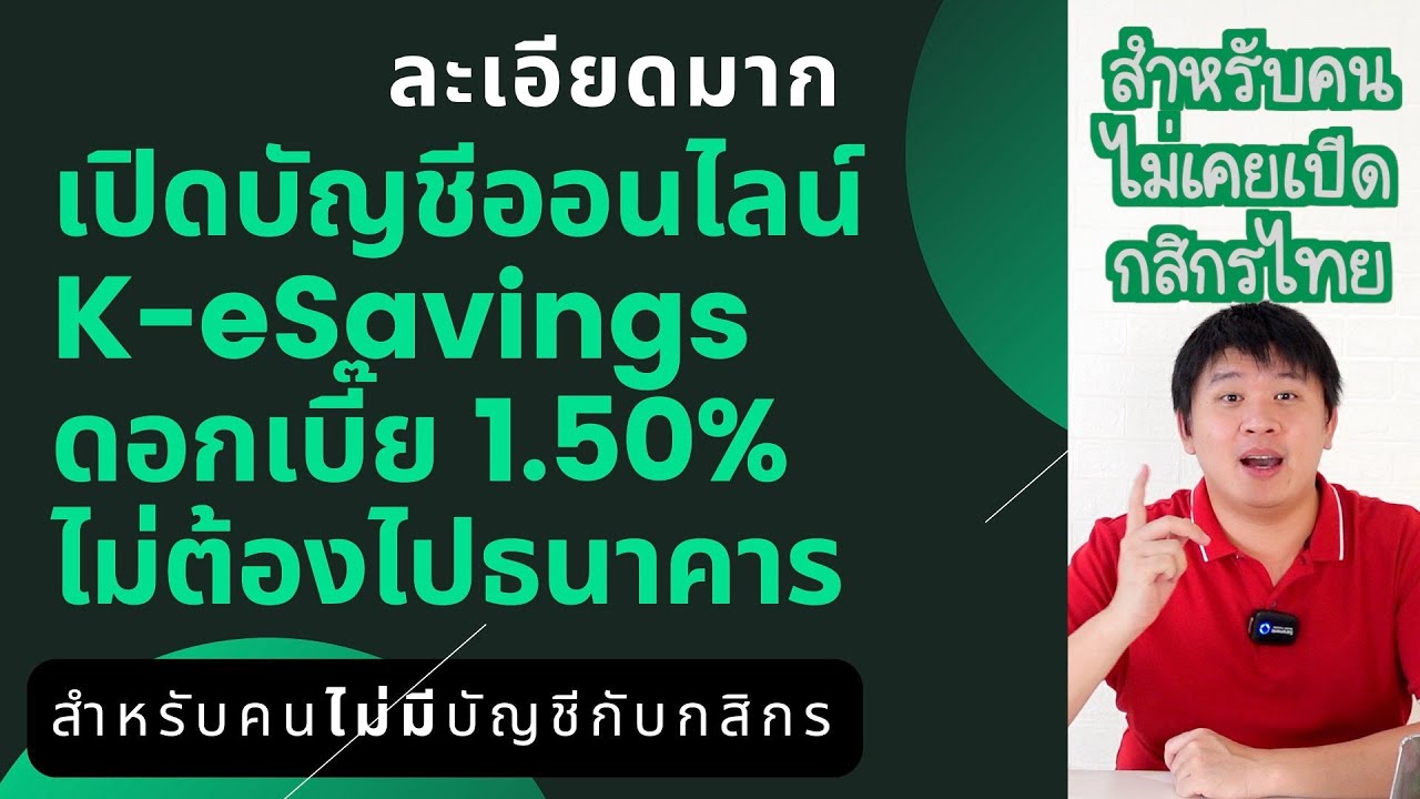 เปิดบัญชีออนไลน์เพิ่ม รับดอกเบี๊ยสูงสุด 1 5K Esavings กสิกรไทย ผ่าน K Plus  สำหรับคนมีบัญชีกสิกรแล้ว - Youtube