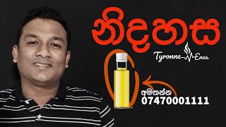 නිදහස! (භාගෙට අහන්න එපා! ) 😊🙏🏽