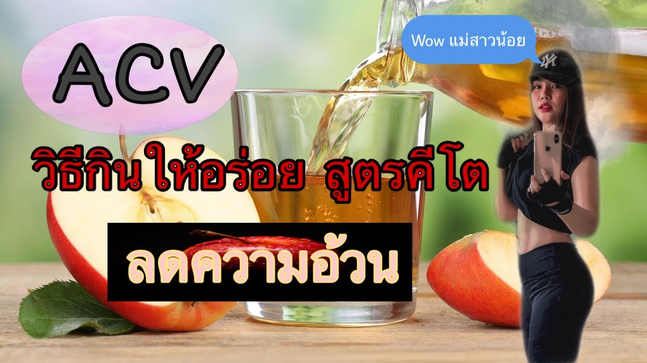 วิธีกิน ACV ให้อร่อย สูตรคีโต LowCarb ง่ายๆ น้ำแอปเปิ้ลไซเดอร์ | Wow แม่สาวน้อย