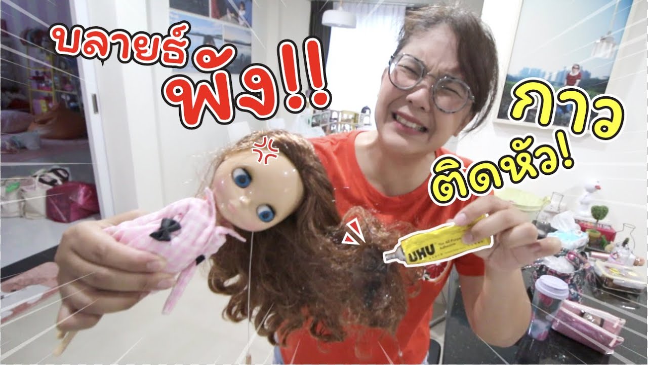 บลายธ์พัง! กาวหกติดเต็มผมจะทำยังไงดี!!! | แม่ปูเป้ เฌอแตม Tam Story