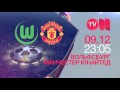 9 декабря в 23:05 «Вольфсбург» - «Манчестер Юнайтед» в прямом эфире! Смотри на Он-тв!