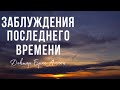 КОНЕЦ ВРЕМЁН - 3ч - гонения, заблуждения | Доктор Брюс Аллен