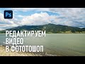 Монтировать и редактировать видео в Фотошоп? Запросто!